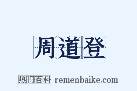 周道登是什么意思的图片
